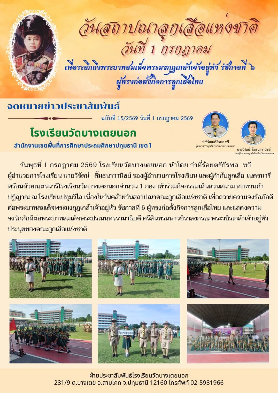 สถาปนาลูกเสือ 1 กค 69.jpg